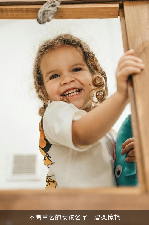 不易重名的女孩名字,温柔惊艳 不易重名的女孩名字,温柔惊艳
