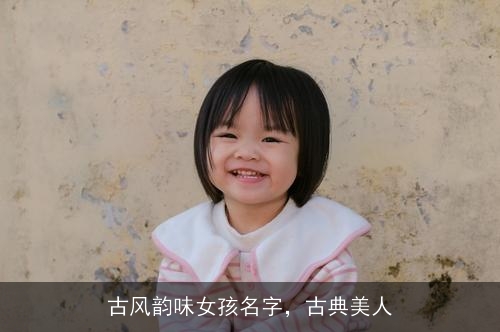 古风韵味女孩名字,古典美人 古风韵味女孩名字,古典美人