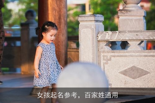 女孩起名参考,百家姓通用 女孩起名参考,百家姓通用