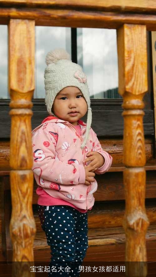 宝宝起名大全,男孩女孩都适用 宝宝起名大全,男孩女孩都适用