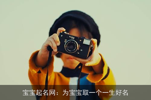 宝宝起名网:为宝宝取一个一生好名 宝宝起名网:为宝宝取一个一生好名