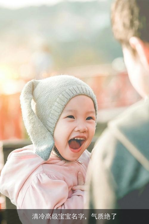 清冷高级宝宝名字,气质绝了 清冷高级宝宝名字,气质绝了