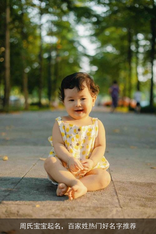 周氏宝宝起名,百家姓热门好名字推荐 周氏宝宝起名,百家姓热门好名字推荐