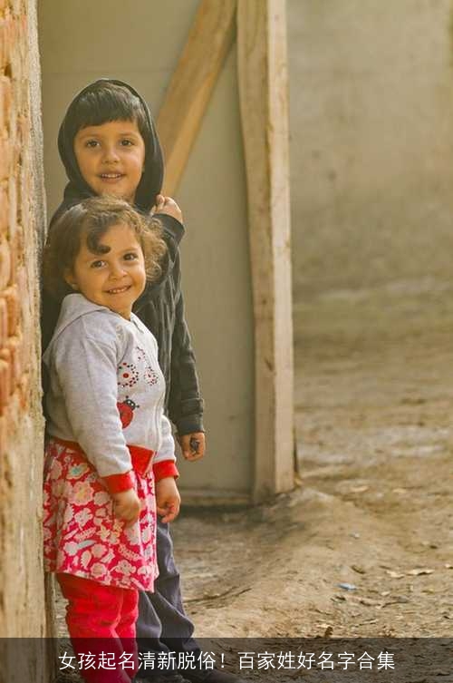 女孩起名清新脱俗!百家姓好名字合集 女孩起名清新脱俗!百家姓好名字合集