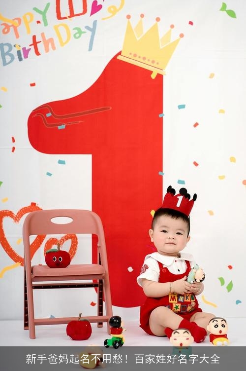 新手爸妈起名不用愁!百家姓好名字大全 新手爸妈起名不用愁!百家姓好名字大全