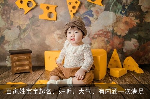 百家姓宝宝起名,好听、大气、有内涵一次满足 百家姓宝宝起名,好听、大气、有内涵一次满足