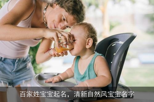 百家姓宝宝起名,清新自然风宝宝名字 百家姓宝宝起名,清新自然风宝宝名字