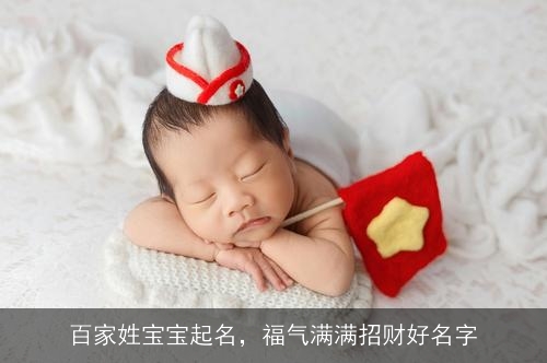 百家姓宝宝起名,福气满满招财好名字 百家姓宝宝起名,福气满满招财好名字