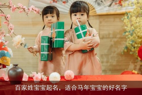 百家姓宝宝起名,适合马年宝宝的好名字 百家姓宝宝起名,适合马年宝宝的好名字