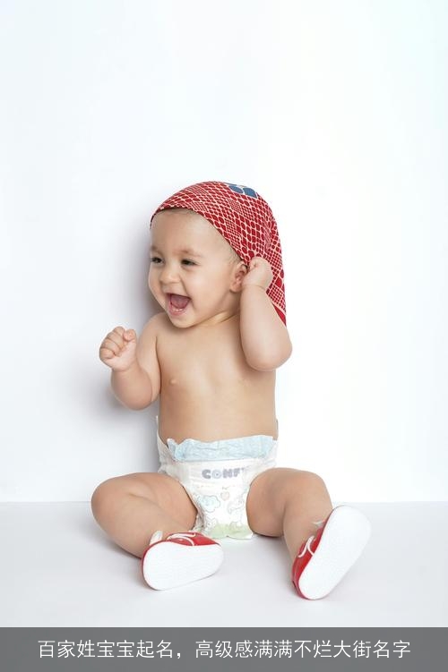百家姓宝宝起名,高级感满满不烂大街名字 百家姓宝宝起名,高级感满满不烂大街名字