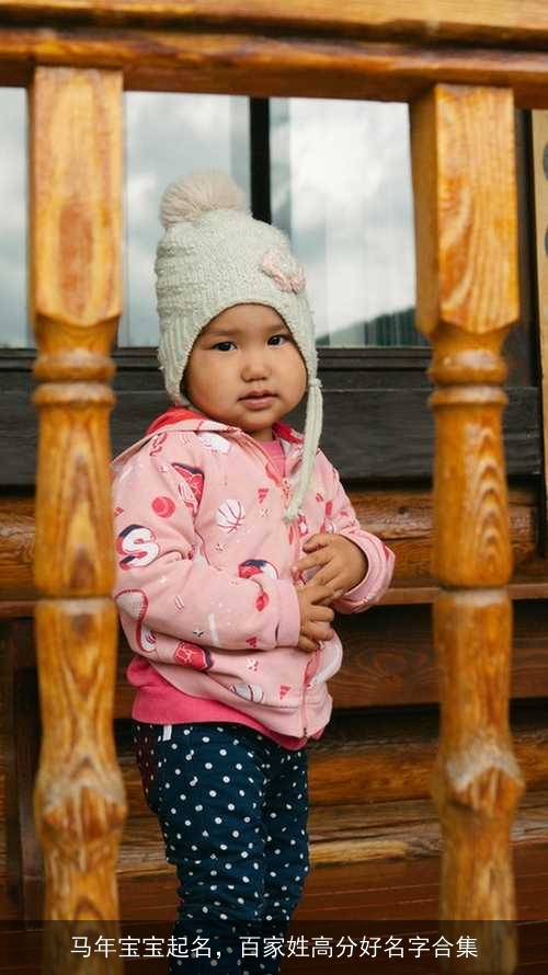 马年宝宝起名,百家姓高分好名字合集 马年宝宝起名,百家姓高分好名字合集
