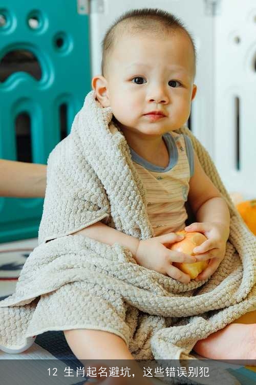 12 生肖起名避坑,这些错误别犯 12 生肖起名避坑,这些错误别犯