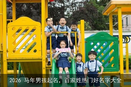 2026 马年男孩起名,百家姓热门好名字大全 2026 马年男孩起名,百家姓热门好名字大全
