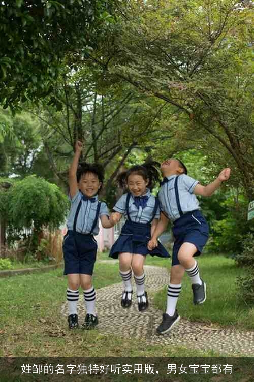 姓邹的名字独特好听实用版,男女宝宝都有 姓邹的名字独特好听实用版,男女宝宝都有