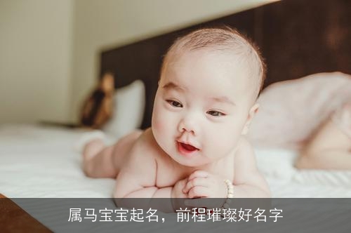 属马宝宝起名,前程璀璨好名字 属马宝宝起名,前程璀璨好名字