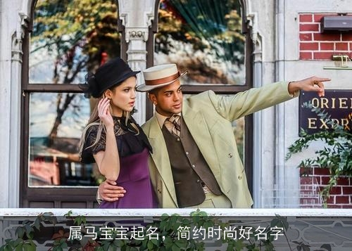 属马宝宝起名,简约时尚好名字 属马宝宝起名,简约时尚好名字