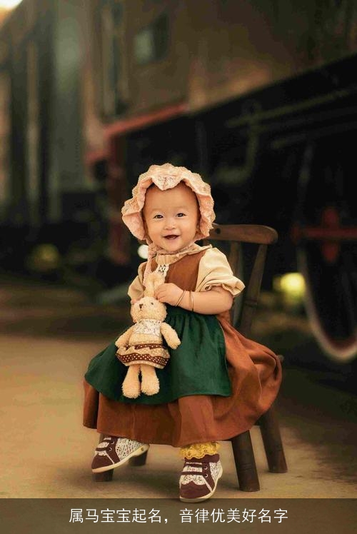 属马宝宝起名,音律优美好名字 属马宝宝起名,音律优美好名字