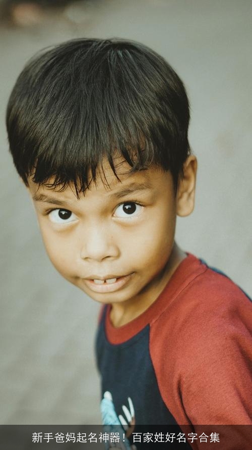 新手爸妈起名神器!百家姓好名字合集 新手爸妈起名神器!百家姓好名字合集