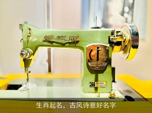 生肖起名,古风诗意好名字 生肖起名,古风诗意好名字