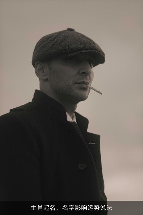 生肖起名,名字影响运势说法 生肖起名,名字影响运势说法