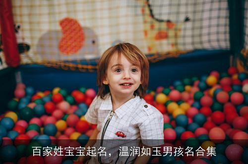 百家姓宝宝起名,温润如玉男孩名合集 百家姓宝宝起名,温润如玉男孩名合集