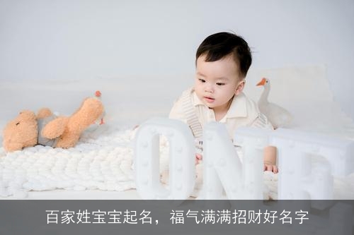 百家姓宝宝起名,福气满满招财好名字 百家姓宝宝起名,福气满满招财好名字