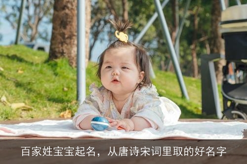 百家姓宝宝起名,从唐诗宋词里取的好名字 百家姓宝宝起名,从唐诗宋词里取的好名字