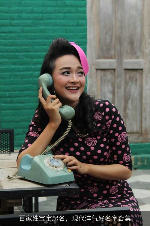 百家姓宝宝起名,现代洋气好名字合集 百家姓宝宝起名,现代洋气好名字合集