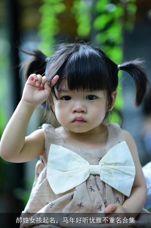 郝姓女孩起名,马年好听优雅不重名合集 郝姓女孩起名,马年好听优雅不重名合集