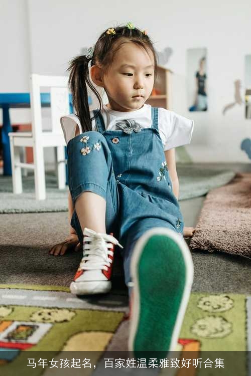 马年女孩起名,百家姓温柔雅致好听合集 马年女孩起名,百家姓温柔雅致好听合集