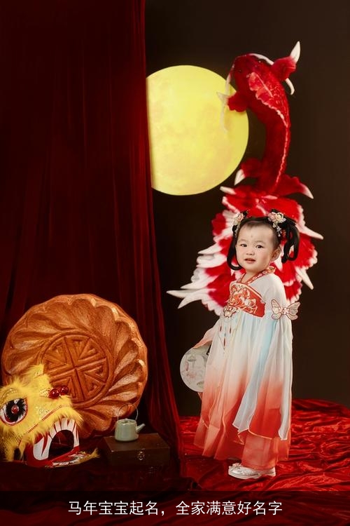 马年宝宝起名,全家满意好名字 马年宝宝起名,全家满意好名字