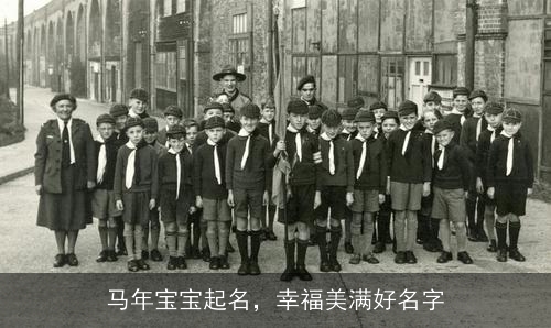 马年宝宝起名,幸福美满好名字 马年宝宝起名,幸福美满好名字