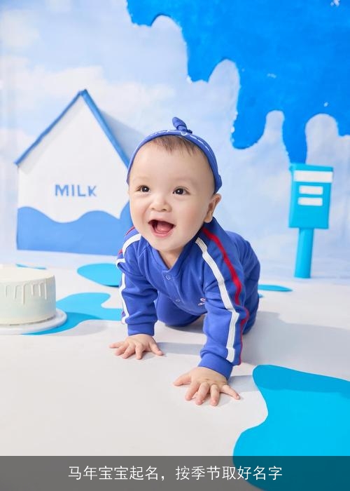 马年宝宝起名,按季节取好名字 马年宝宝起名,按季节取好名字