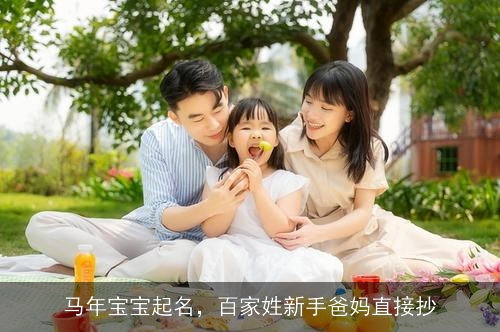 马年宝宝起名,百家姓新手爸妈直接抄 马年宝宝起名,百家姓新手爸妈直接抄