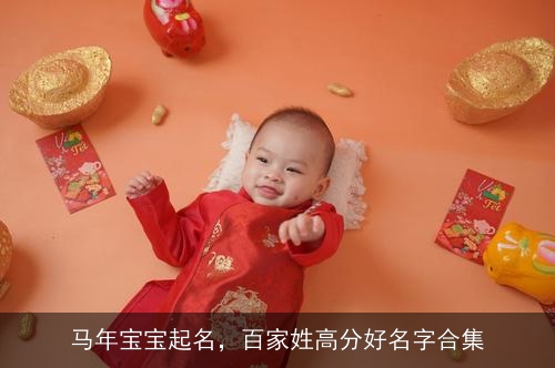 马年宝宝起名,百家姓高分好名字合集 马年宝宝起名,百家姓高分好名字合集