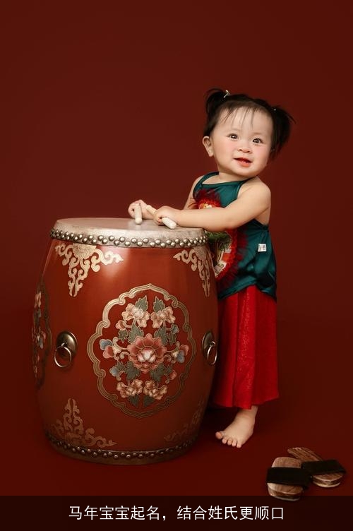 马年宝宝起名,结合姓氏更顺口 马年宝宝起名,结合姓氏更顺口