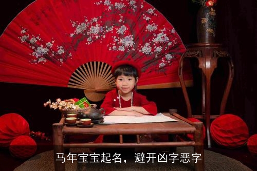 马年宝宝起名,避开凶字恶字 马年宝宝起名,避开凶字恶字