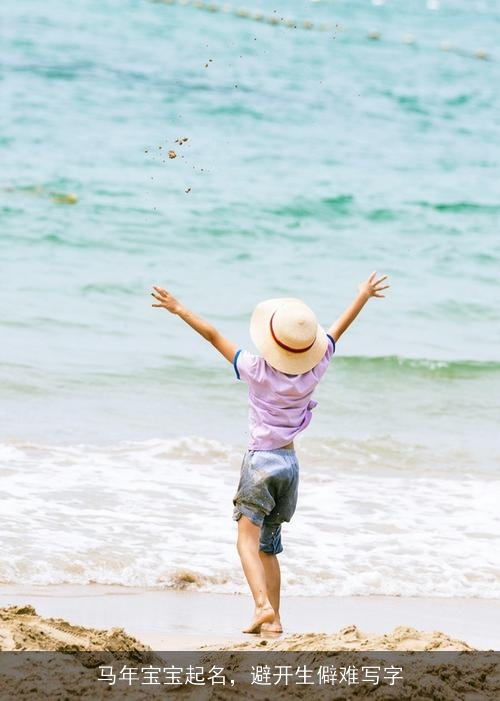 马年宝宝起名,避开生僻难写字 马年宝宝起名,避开生僻难写字