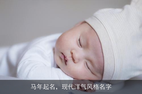 马年起名,现代洋气风格名字 马年起名,现代洋气风格名字