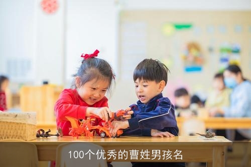 100个优秀的曹姓男孩名 100个优秀的曹姓男孩名