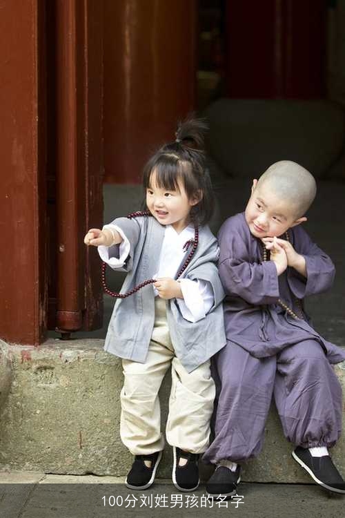 100分刘姓男孩的名字 100分刘姓男孩的名字