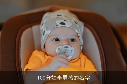 100分姓李男孩的名字 100分姓李男孩的名字
