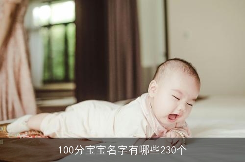 100分宝宝名字有哪些230个 100分宝宝名字有哪些230个