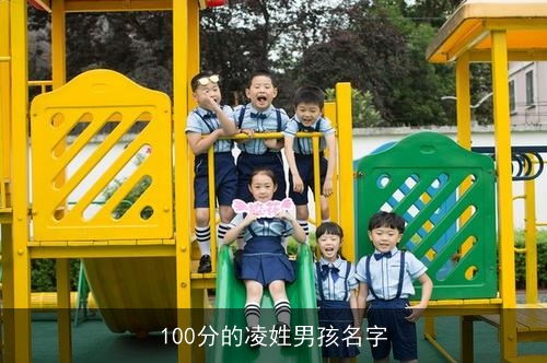 100分的凌姓男孩名字 100分的凌姓男孩名字