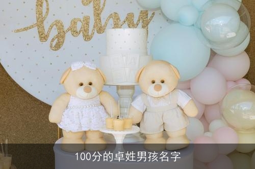 100分的卓姓男孩名字 100分的卓姓男孩名字