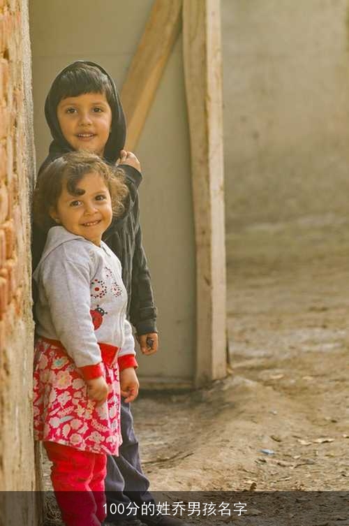 100分的姓乔男孩名字 100分的姓乔男孩名字
