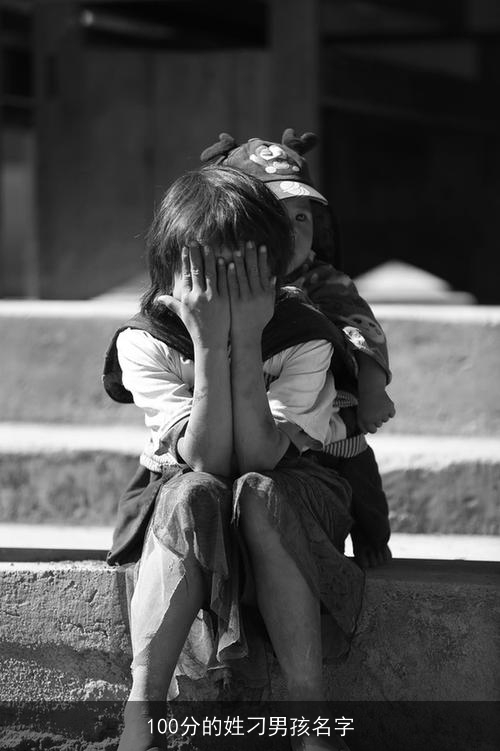100分的姓刁男孩名字 100分的姓刁男孩名字