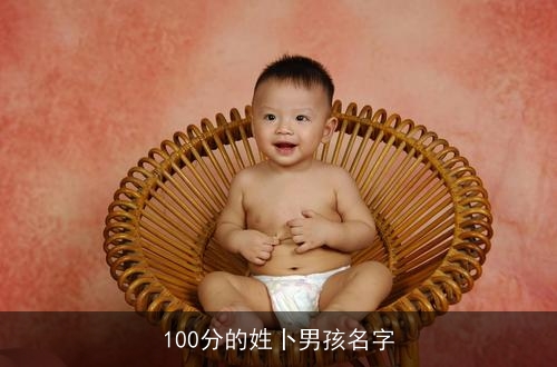 100分的姓卜男孩名字 100分的姓卜男孩名字