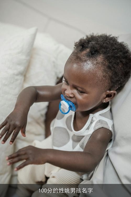 100分的姓姚男孩名字 100分的姓姚男孩名字