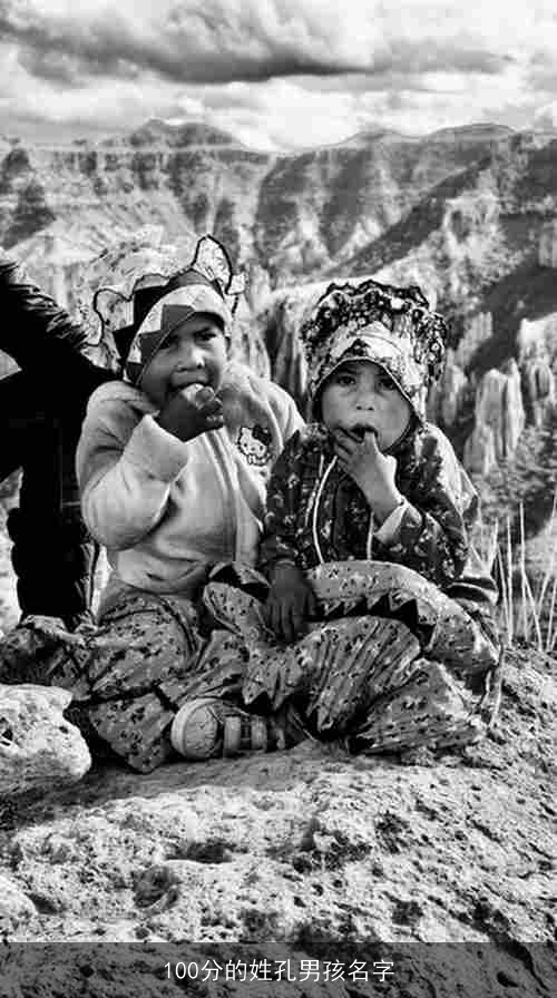 100分的姓孔男孩名字 100分的姓孔男孩名字